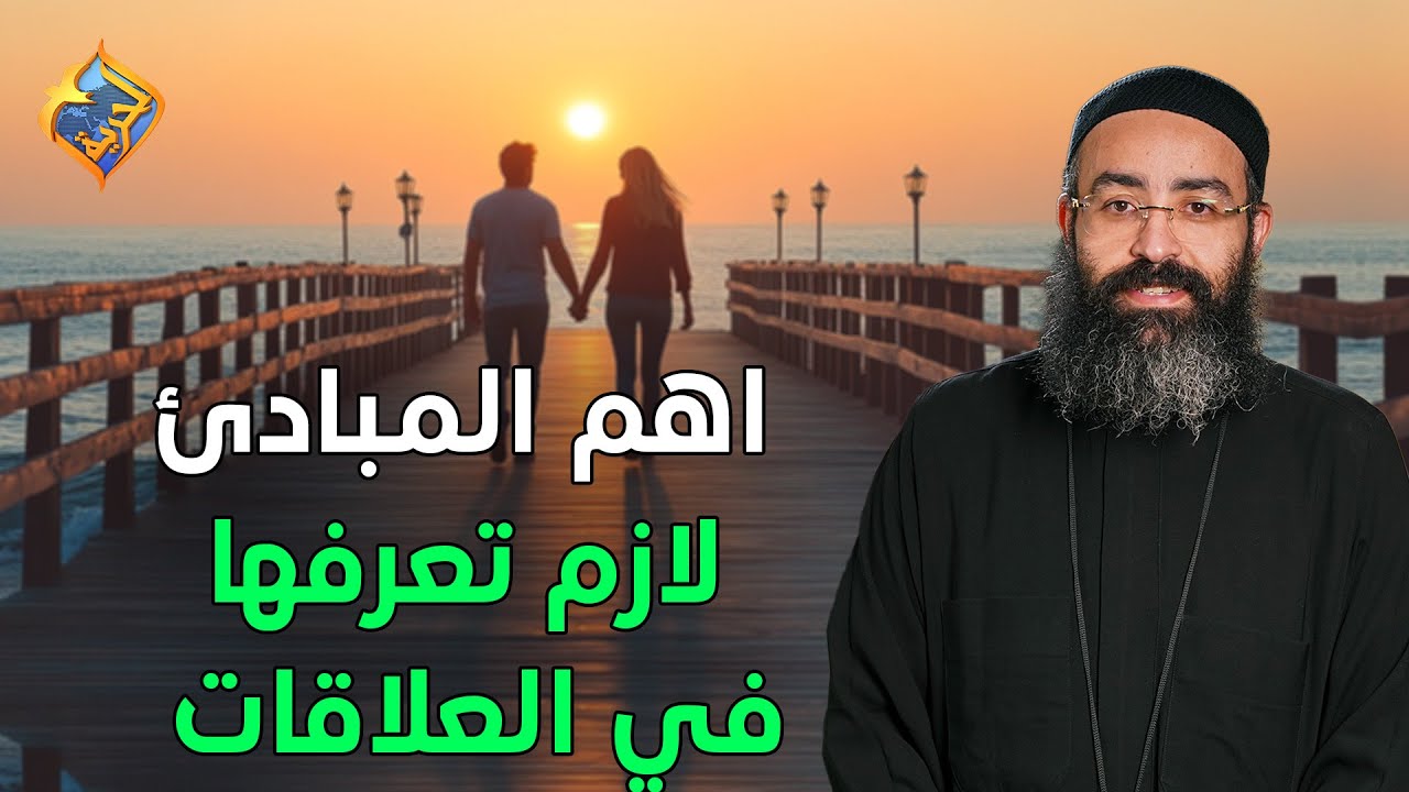 اهم المبادئ لازم تعرفها في العلاقات 🛑👌🏻 بودكاست تخفيف احمال ابونا جوناثان رفعت #قناة_الحرية