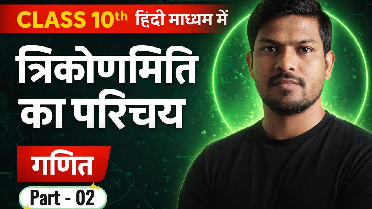 Trigonometric introduction त्रिकोणमितीय परिचय l   Lec -02#Class10Maths#Class10Trigonometry