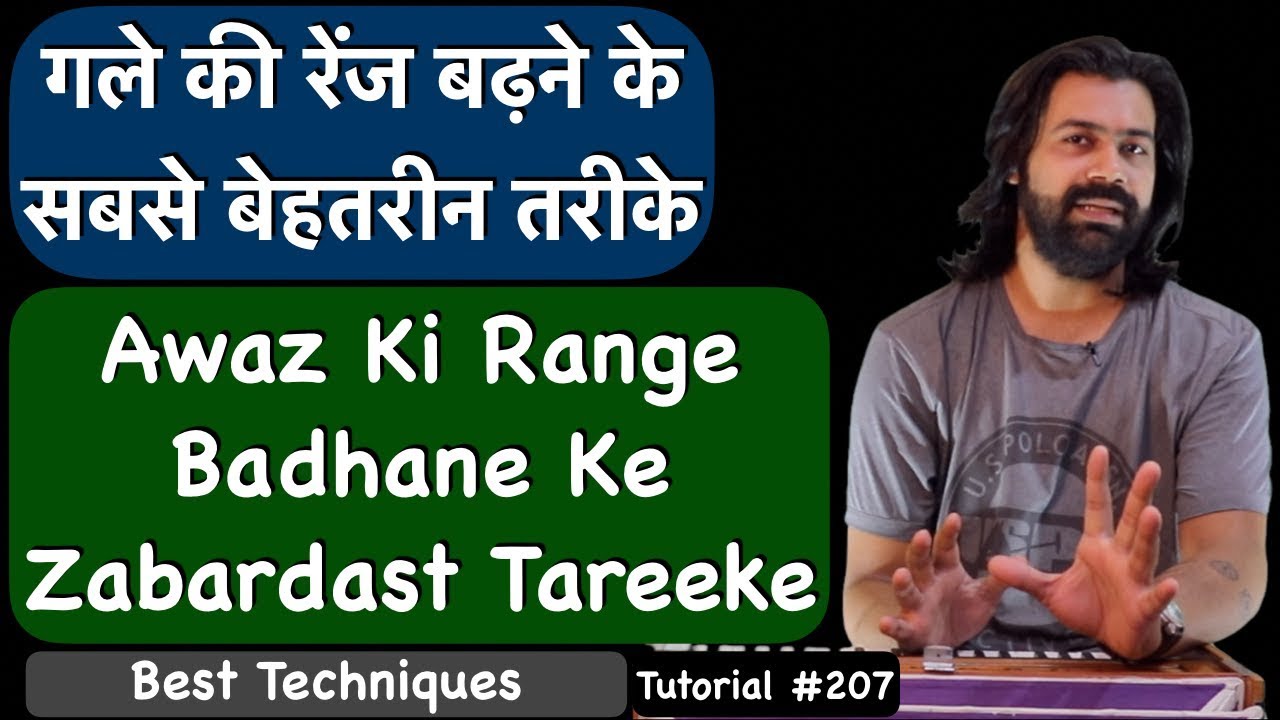 How To Increase Your Vocal Range | Best Techniques | गले की रेंज बढ़ने के सबसे बेहतरीन तरीके