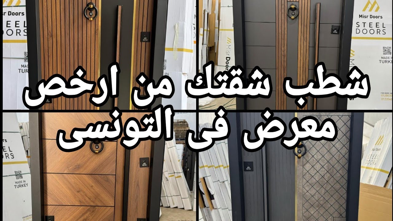 شطب شقتك من ارخص معرض فى سوق التونسى الحضارى ٢١ أبريل ٢٠٢٥