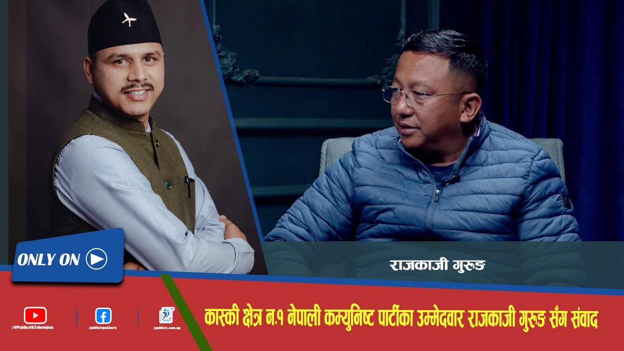 कास्की क्षेत्र न.१ नेपाली कम्युनिष्ट पार्टीका उम्मेदवार राजकाजी गुरुङ सँग संवाद