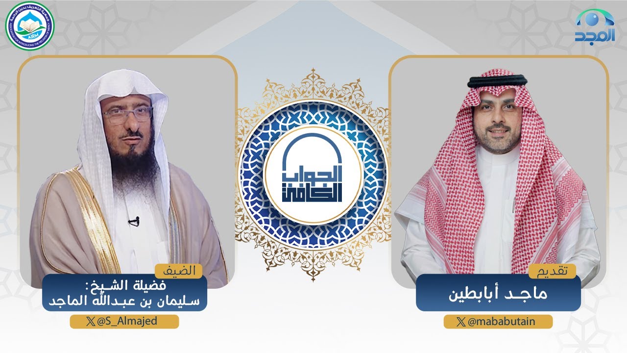 الجواب الكافي | الشيخ: سليمان الماجد | قناة المجد