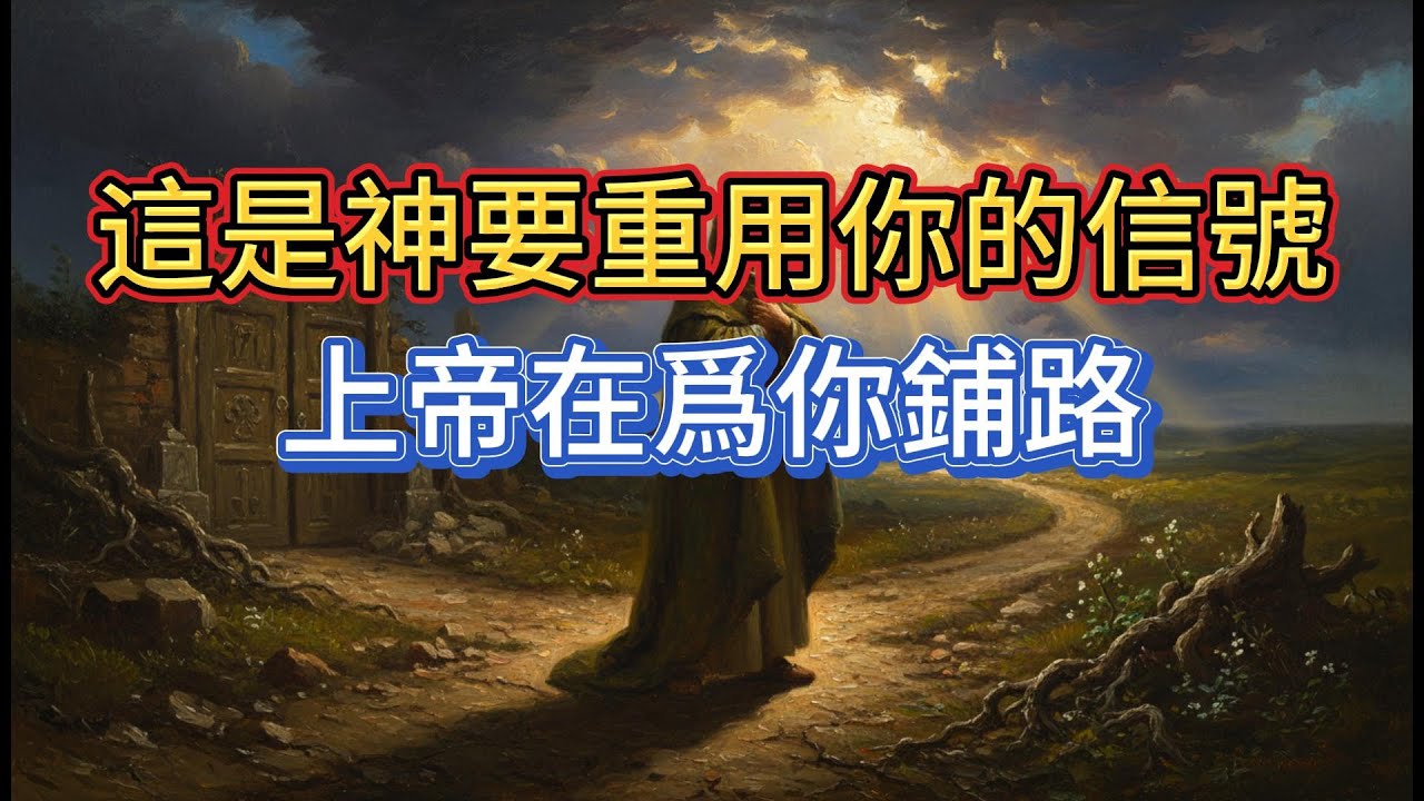 聖經揭祕人生翻轉的10個信號，只要出現其中一種就是上帝在爲你鋪路