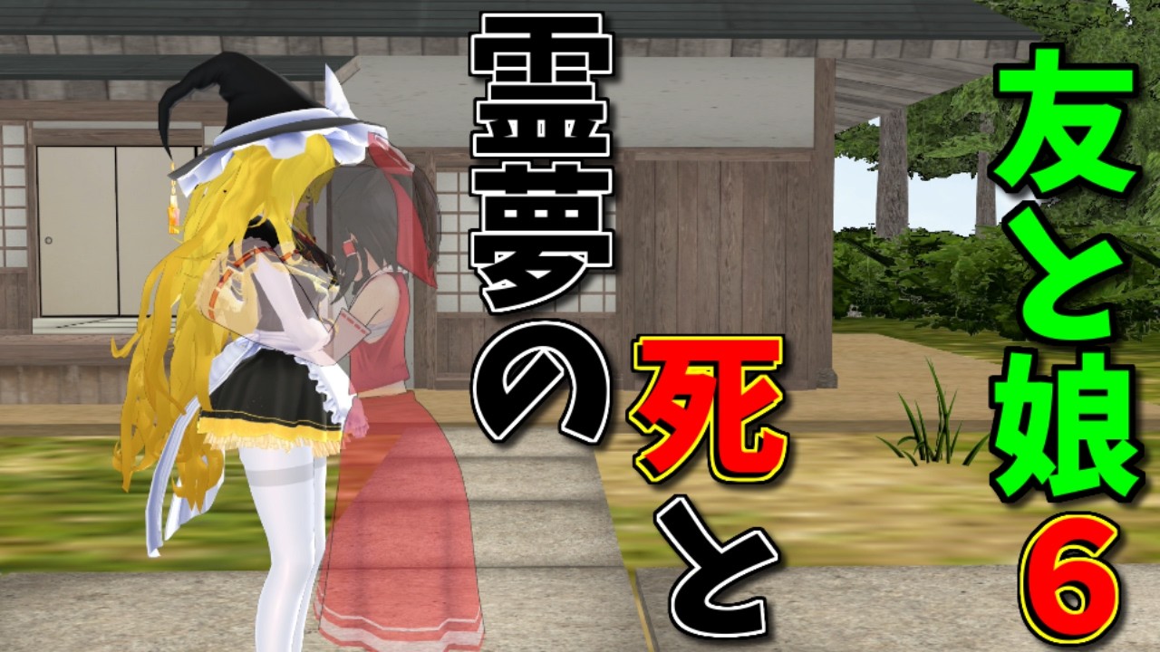 【東方MMD】さよなら霊夢、この世を去った彼女は・・・魔理沙に近づき･･･！？【MMD紙芝居】【日常編６】【さよなら博麗霊夢 編】