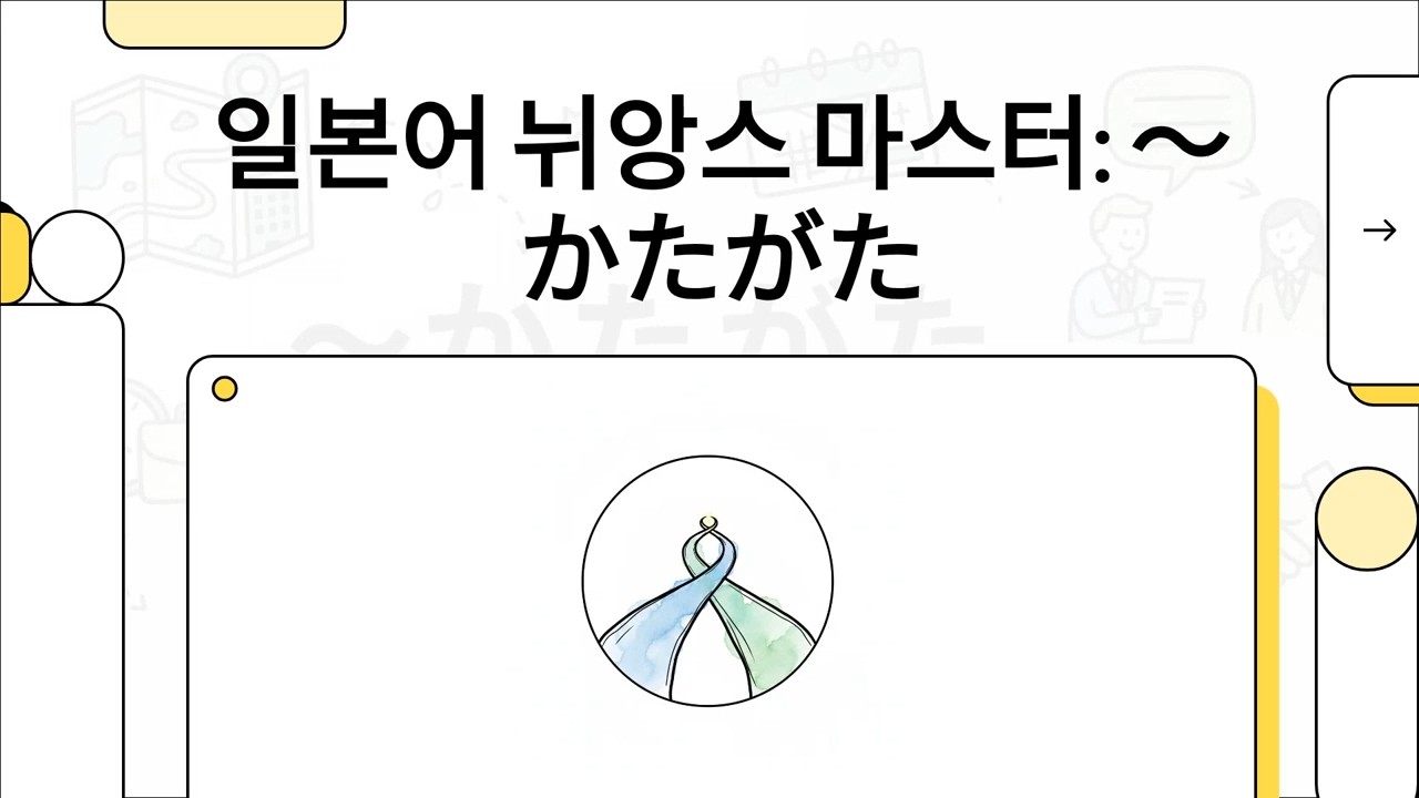 일본어 뉘앙스 마스터: ～かたがた - 일본어 JLPT N1 문법 - 7