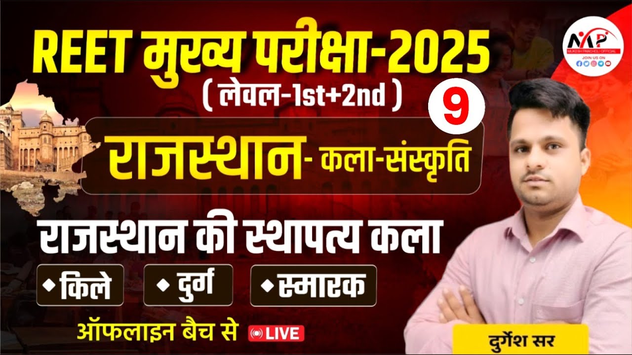 REET मुख्य परीक्षा 2025 Level 1st & 2nd | Culture | राजस्थान की स्थापत्य कला | Dr.Mukesh Pancholi