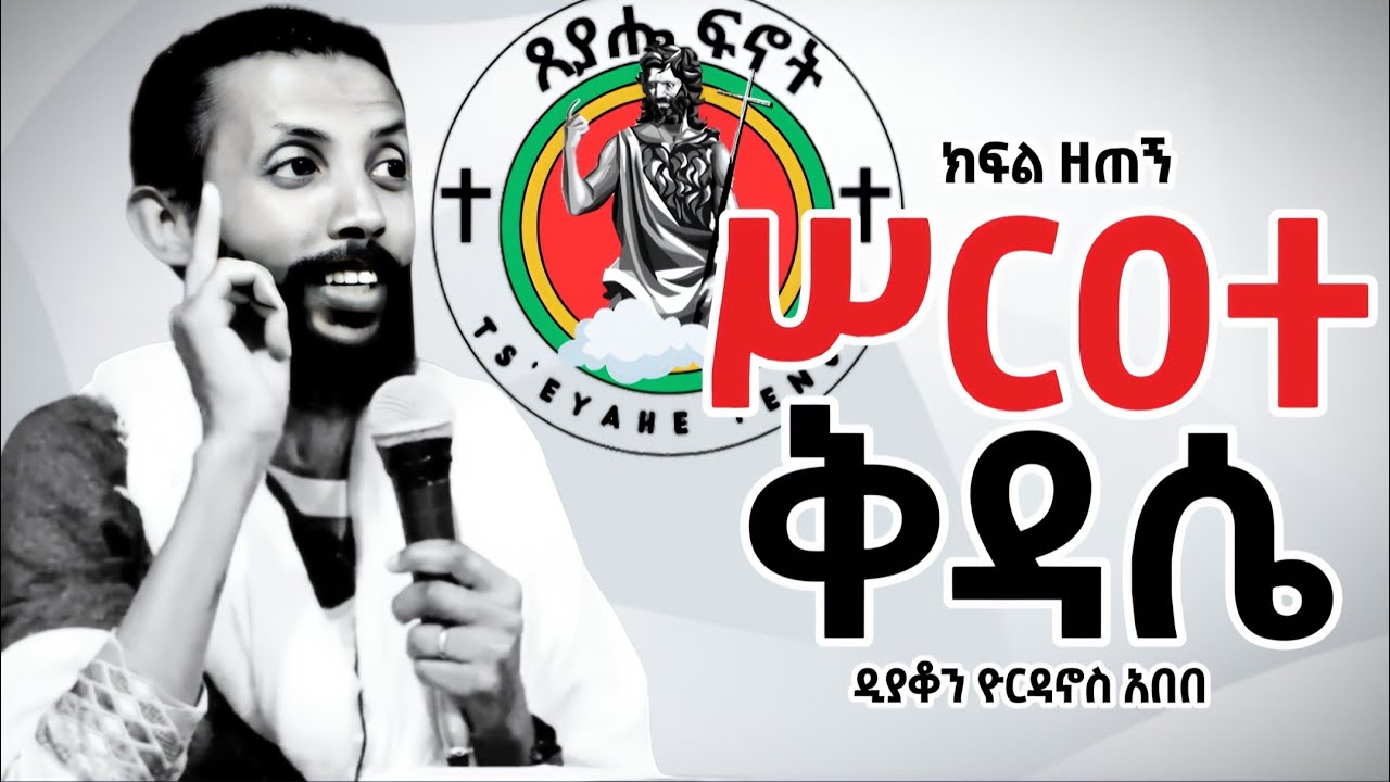 ሥርዐተ ቅዳሴ ትምህርት ክፍል ዘጠኝ። ዲያቆን ዮርዳኖስ አበበ