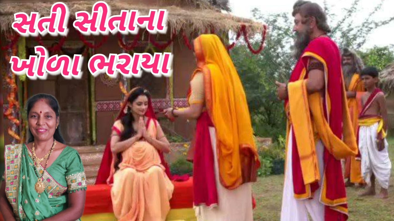 સતી સીતાજીના ખોળા ભરાયા (નીચે લખેલું છે) - New Gujarati Kirtan 2023 - Sita matani karun gatha