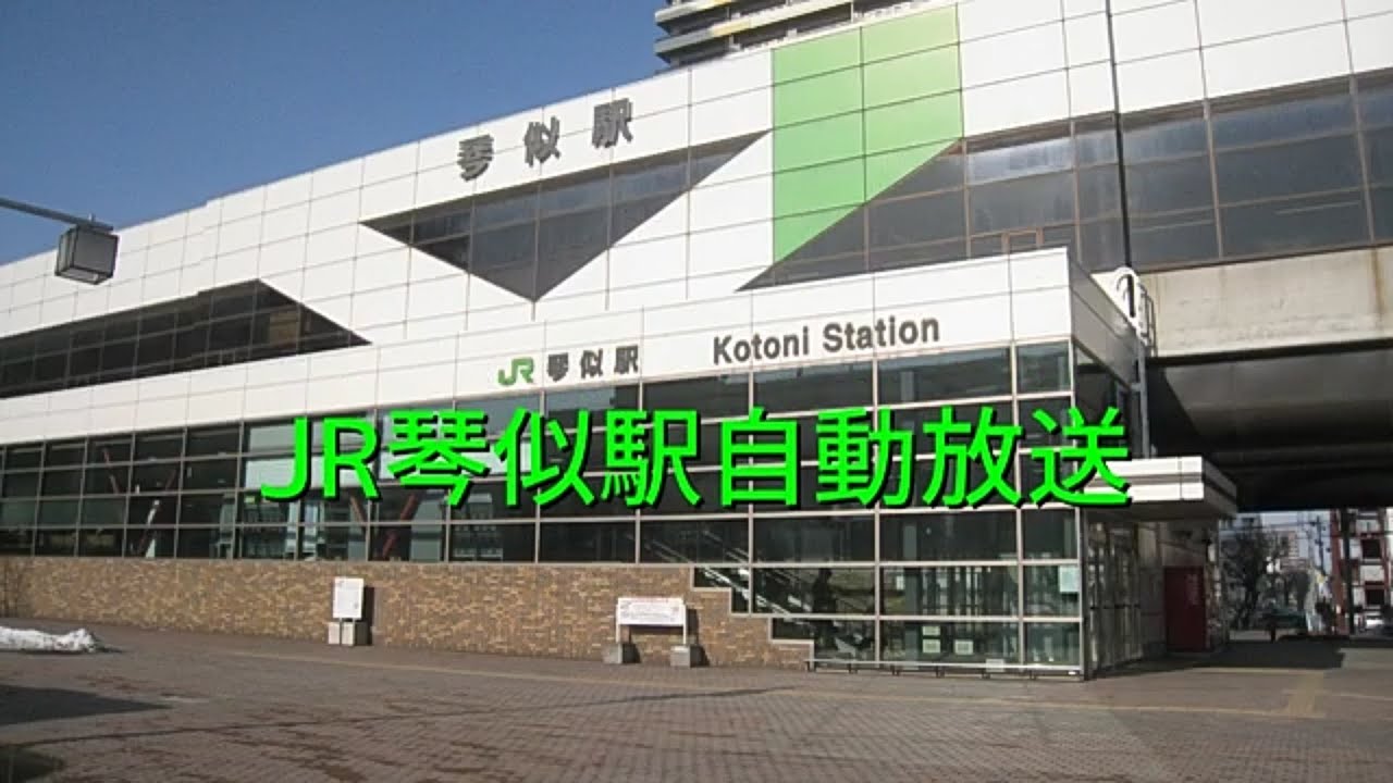 JR琴似駅自動放送