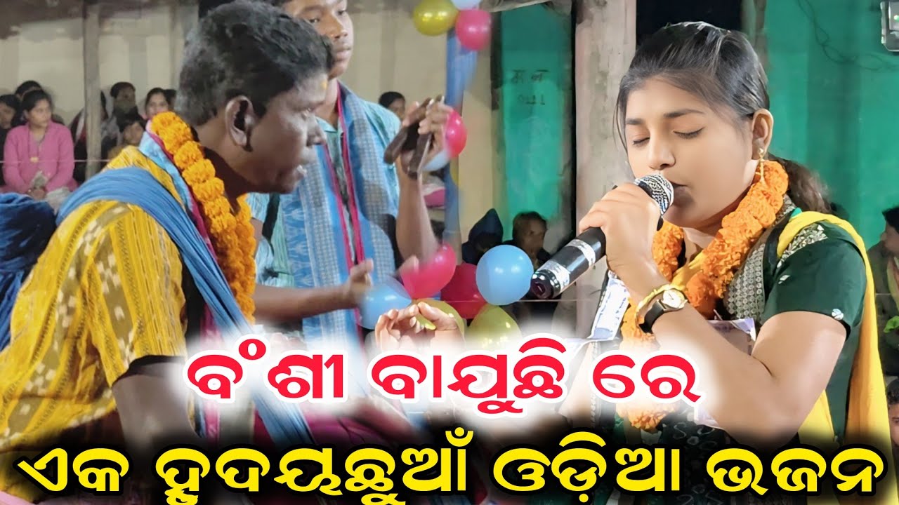ଏକ ହୃଦୟଛୁଆଁ ଓଡିଆ ଭଜନ..Sabyarani Tripathi || Banshi Bajuchhi Re Bansi Bajuchhi