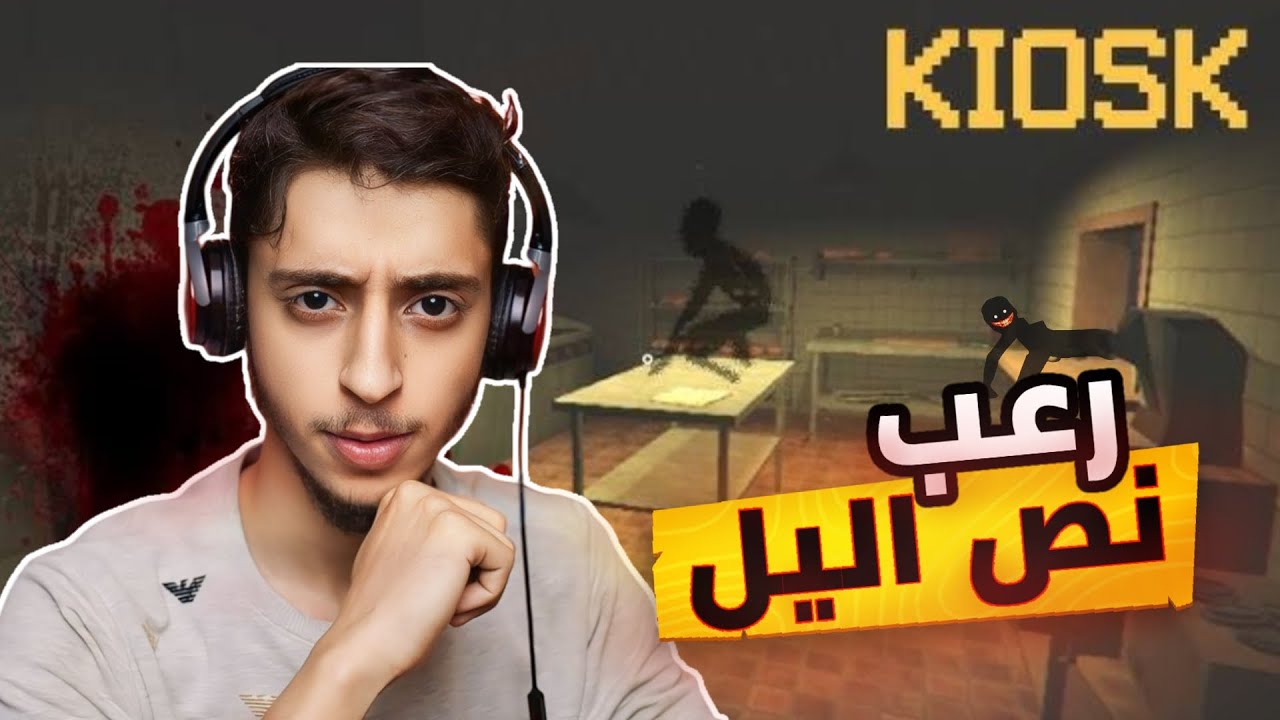 عامل بيع الهمبرغر باليل ( اطول ليلة ) | Kiosk