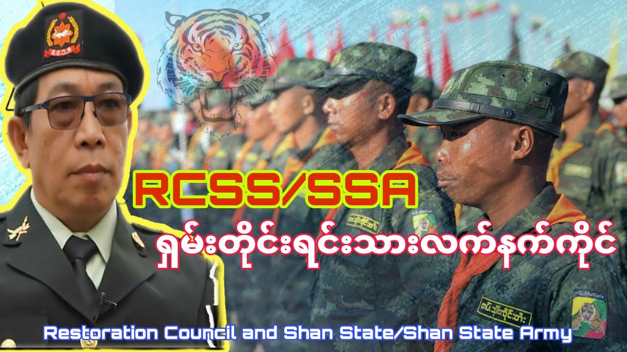 မြန်မာနိုင်ငံ တိုင်းရင်းသားလက်နက်ကိုင် Ethnic Armed Organization in Myanmar(EAOs) RCSS/SSA ရှမ်းတပ်