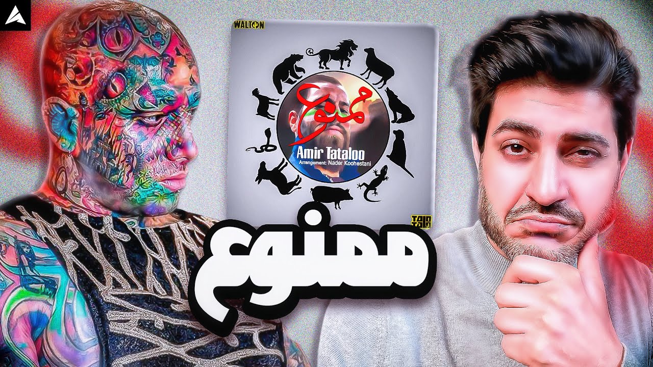 Tataloo Mamnoo Reaction | ری اکشن ممنوع از تتلو