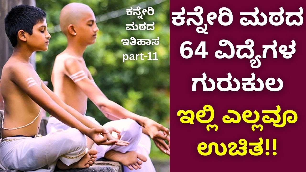 ಶಿಕ್ಷಣ, ವಸತಿ, ಊಟ,ನೌಕರಿ ಎಲ್ಲವೂ ಉಚಿತ!!Kanneri Matha|Part: 11