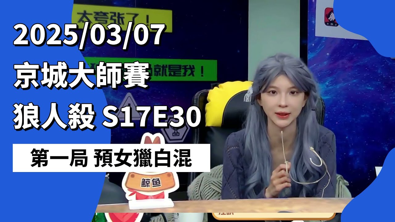 京城大师赛 S17E30 第一局 预女猎白混 250307 狼人杀游戏