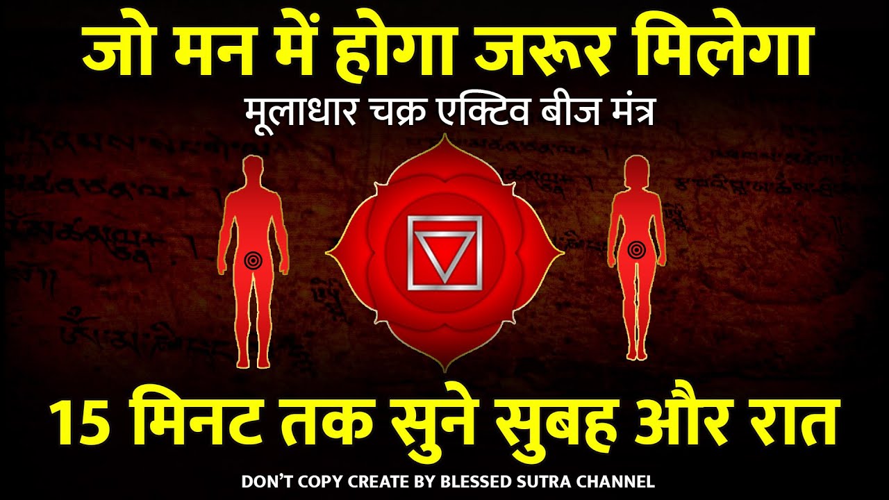 मूलाधार चक्र को सक्रिय करें LAM Root Chakra Seed Mantra | law of attraction