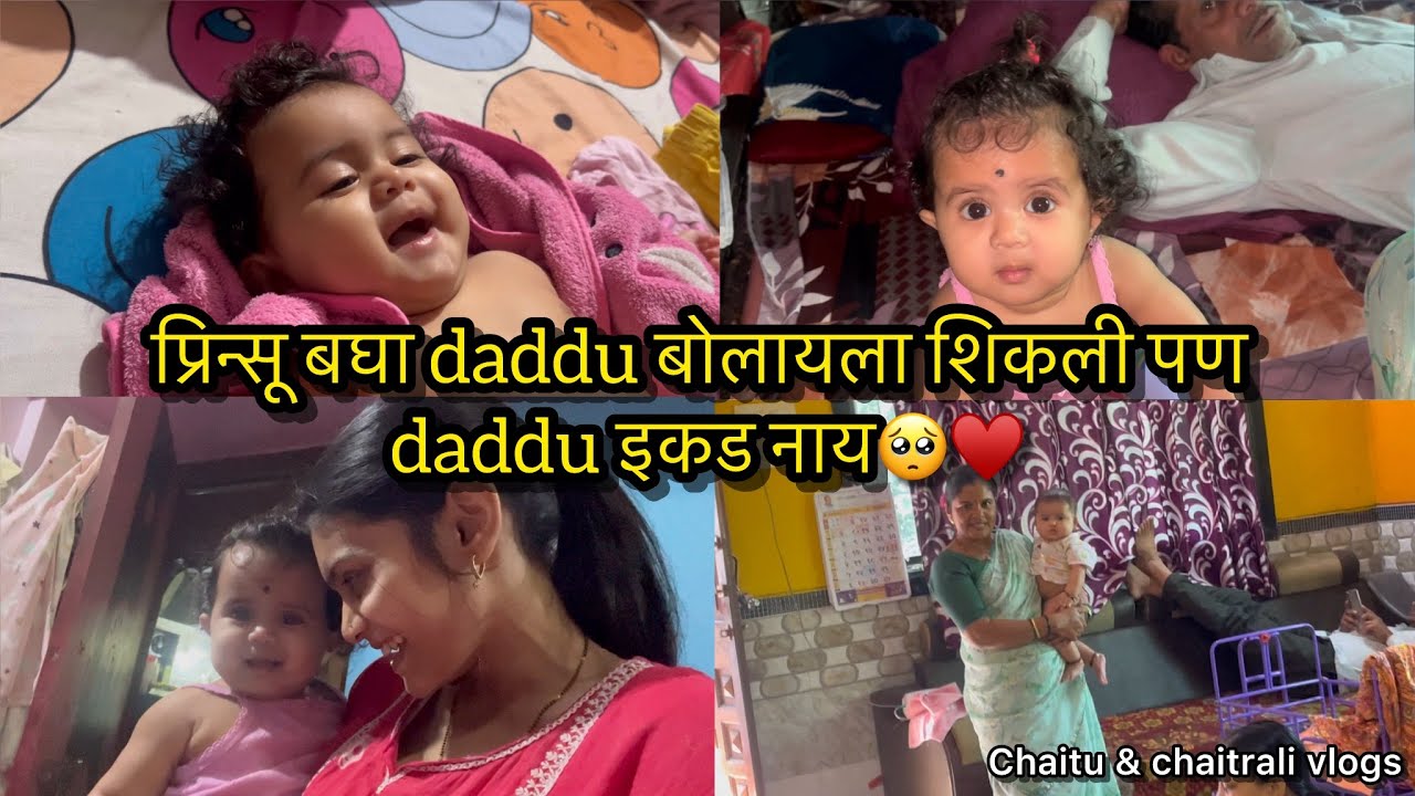 Vlog623 | प्रिन्सू बघा daddu बोलायला शिकली पण daddu इकड नाय🥺&hearts;️| Chaitu & Chaitrali vlogs 