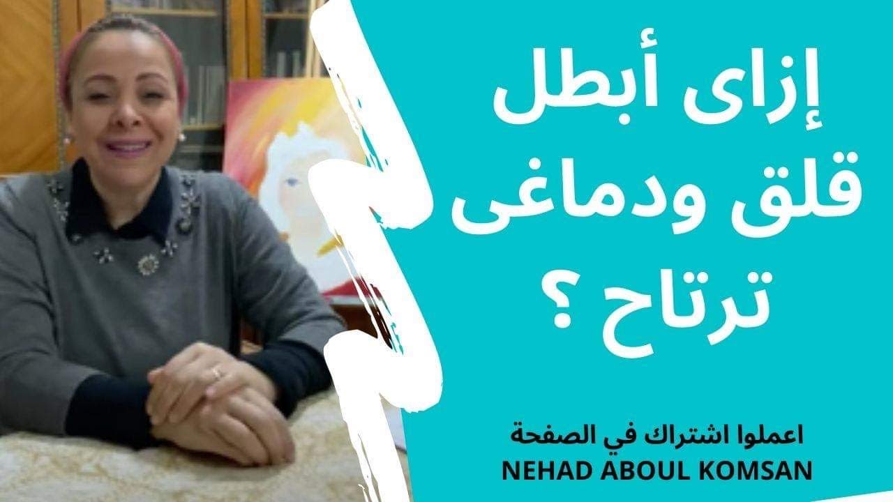 إزاى أبطل قلق ودماغى ترتاح ؟