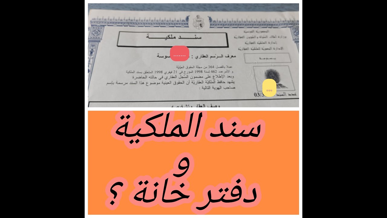 سند الملكية