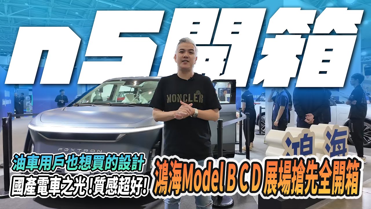最新LUXGEN n5 搶先開箱！國產之光！這台車你一定會想買！鴻海Model B Model C Model D 最新展覽開箱分享！｜台北國際汽機車零配件展&台北國際車用電子展｜南港展覽館1館｜