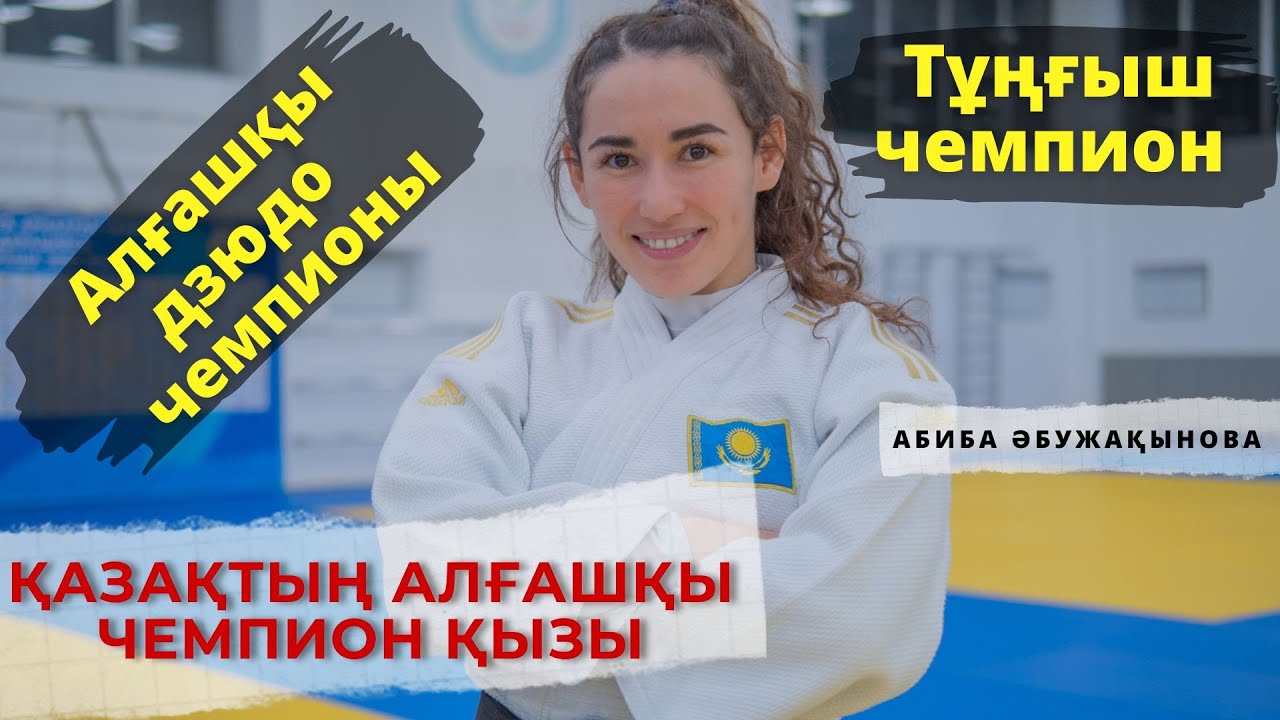Қазақтың алғашқы чемпион қызы.