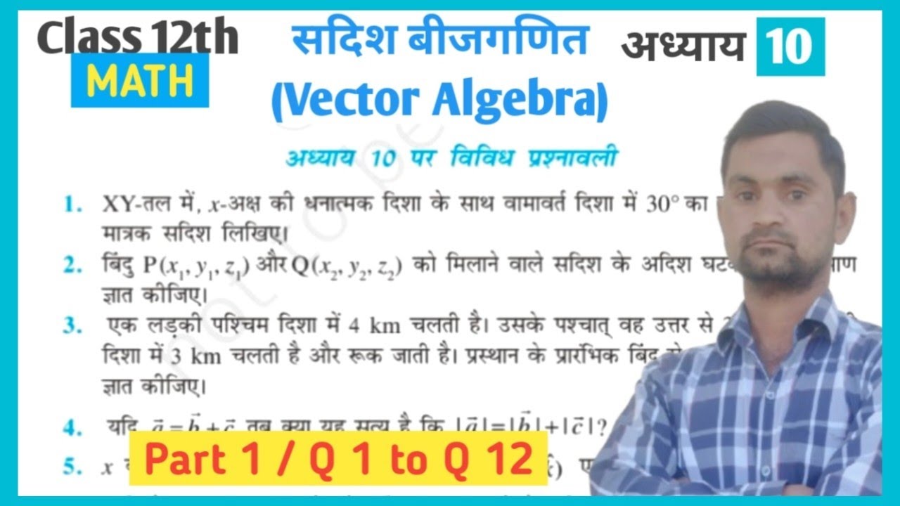 Class 12th Chapter 10 Vividh Prashnawali // Class 12 math Chapter 10 Miscellaneous Exercise / Ncert 