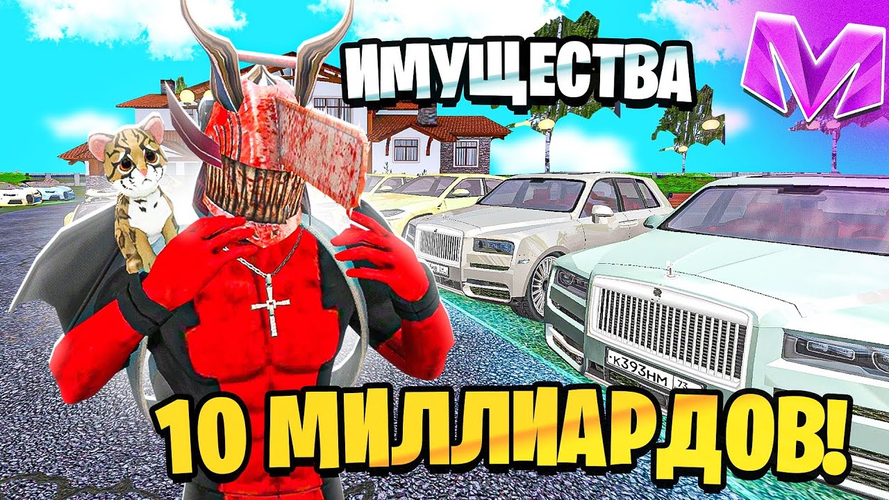 САМЫЙ БОГАТЫЙ ИГРОК на Матрешка Рп - ИМУЩЕСТВА НА 10 МИЛЛИАРДОВ в Matreshka Rp
