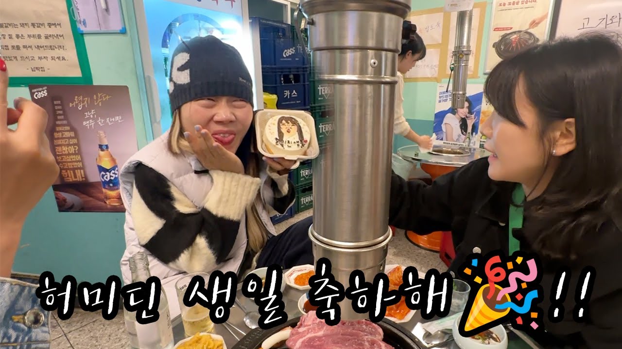 비정상적인 생일파티...🎂ㅋㅋㅋㅋㅋㅋㅋㅋ #생일축하해