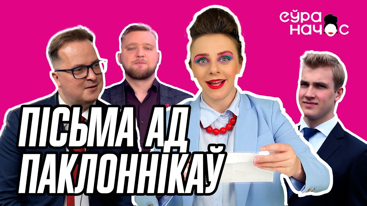 Лісты ад фанатаў і невераятныя разаблачэнія змагароў. Чэстная журналісціка з Яленаўнай