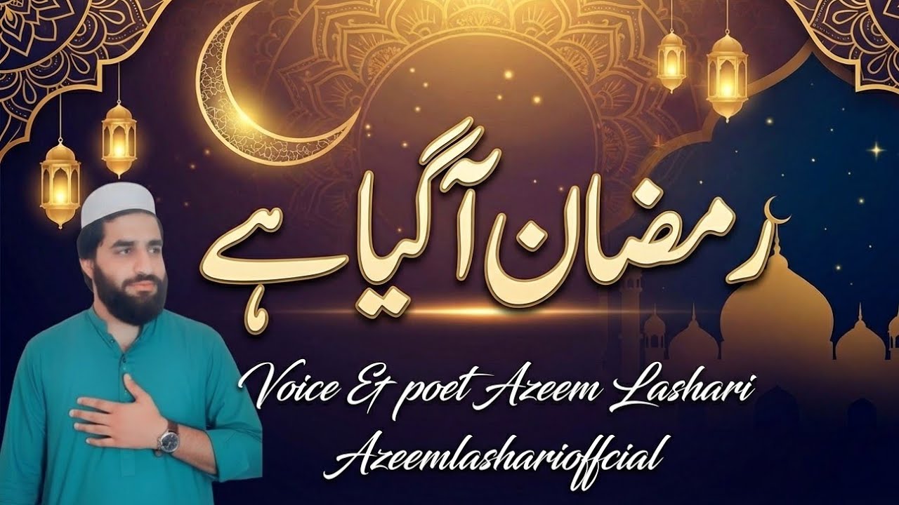 Mah-e-Ramzan Aa Gaya | Heart Touching Ramadan Kalam 2026 🌙 || MuhmmadAzeemLashariOfficial 