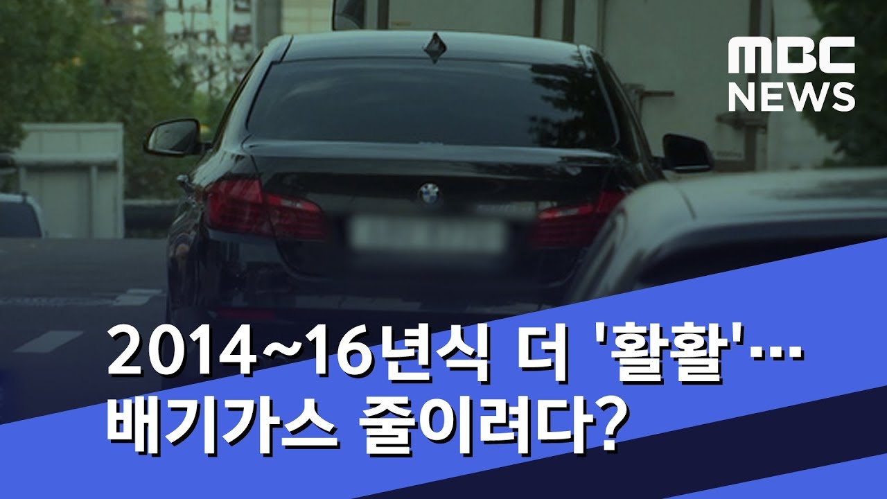 2014~16년식 더 '활활'&hellip; 배기가스 줄이려다? (2018.08.10/뉴스데스크/MBC)