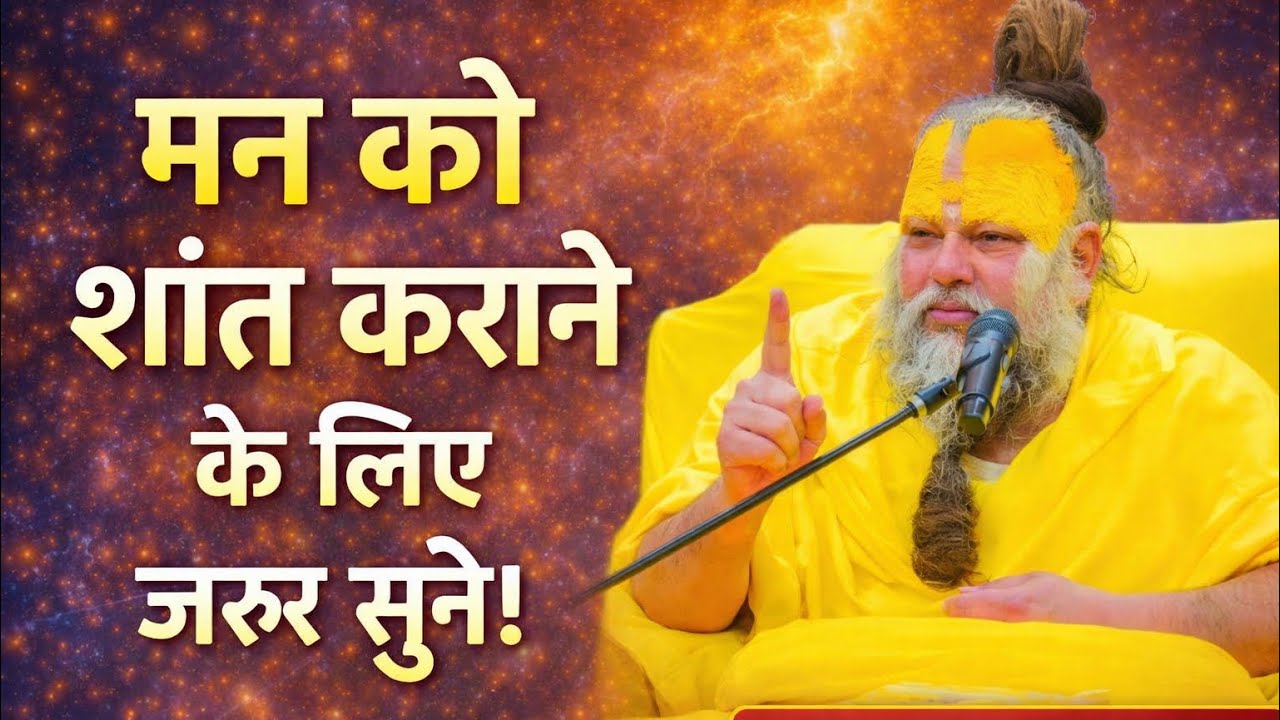 मन को शांत करने के लिए जरूर सुने ये बातें | Mind Peace Satsang | प्रेरणादायक प्रवचन#premanandjiprav 
