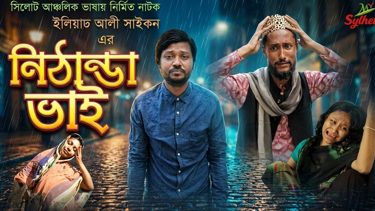 কাট্টুশ আলী ও বদর মুন্সীর হাসির নাটক | নিঠান্ডা ভাই |  Kattush Ali | Sylheti natok by MrSylheti