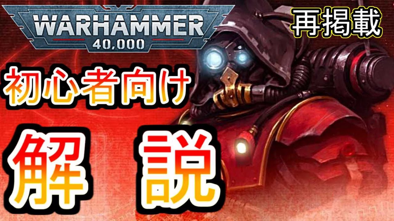 【ウォーハンマー初心者】全員が改造人間　ウォーハンマー40000　アデプトゥス・メカニカス解説（warhammer 40k ボードゲーム　ゆっくり　プラモデル　ミニチュア　ルール）