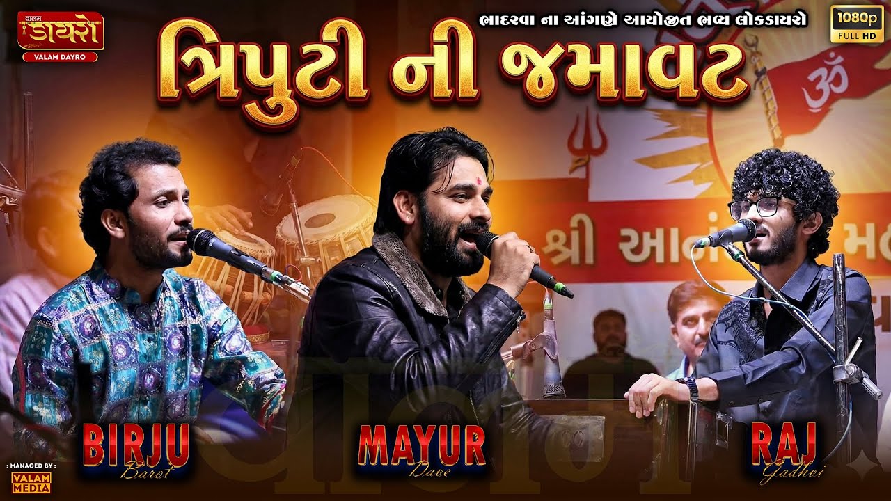 🔴ત્રિપુટી ની જુગલબંધી || 𝐑𝐚𝐣 𝐆𝐚𝐝𝐡𝐯𝐢,𝐌𝐚𝐲𝐮𝐫 𝐃𝐚𝐯𝐞,𝐁𝐢𝐫𝐣𝐮 𝐁𝐚𝐫𝐨𝐭 || 𝐒𝐚𝐭 𝐍𝐨 𝐃𝐚𝐫𝐛𝐚𝐫 #jugalbandi #dayro