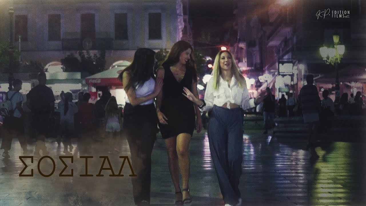 ΣΟΣΙΑΛ | Ταινία Μικρού Μήκους 2018 | Karan Creative Media | Greek Short Movie
