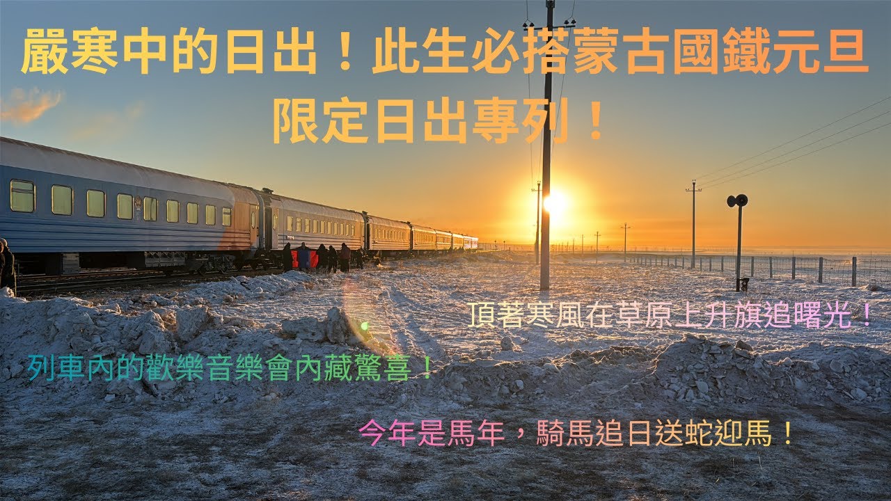 嚴寒中的日出！此生必搭蒙古國鐵元旦限定日出專列！ft. 