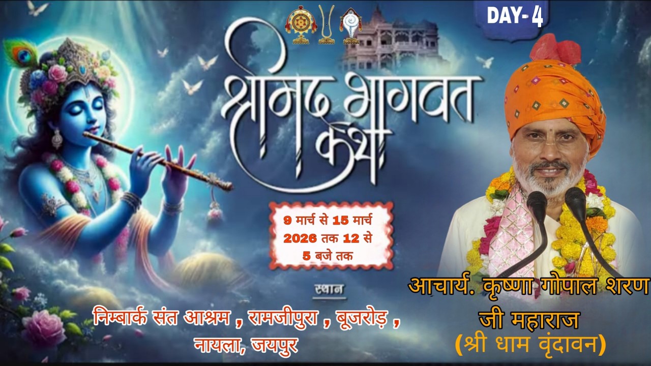 LIVE🔴DAY || 4- ll श्रीमद् भागवत कथा //श्री कृष्ण गोपाल शरण जी महाराज // बूजरोड़ नायला जयपुर { राज. }