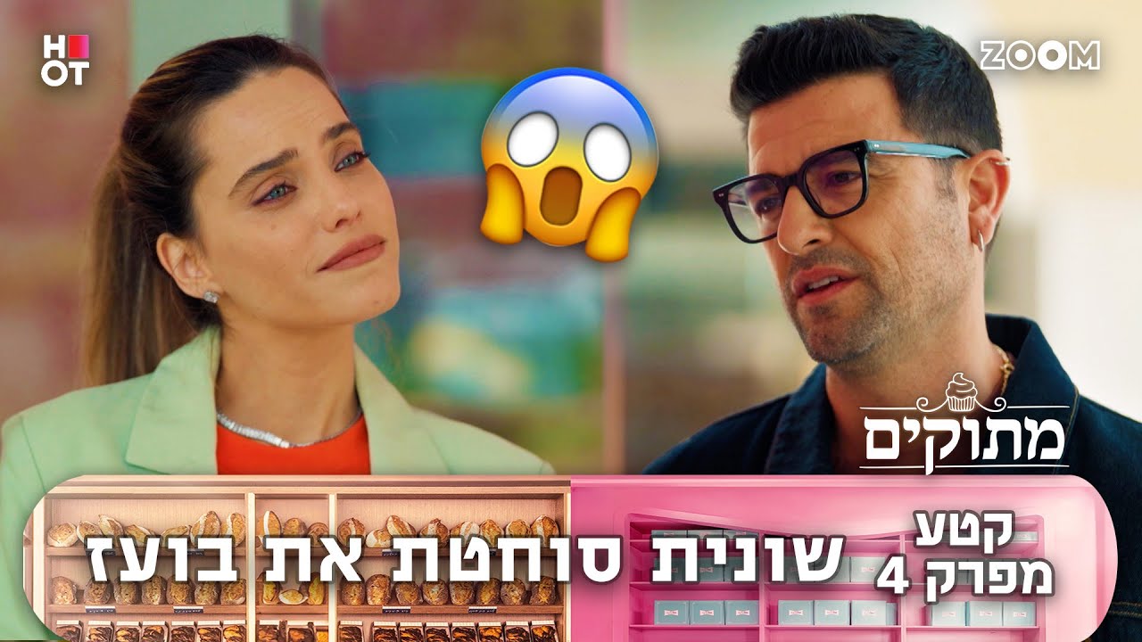 מתוקים | קטע מפרק 4 | המלחמה התחילה!