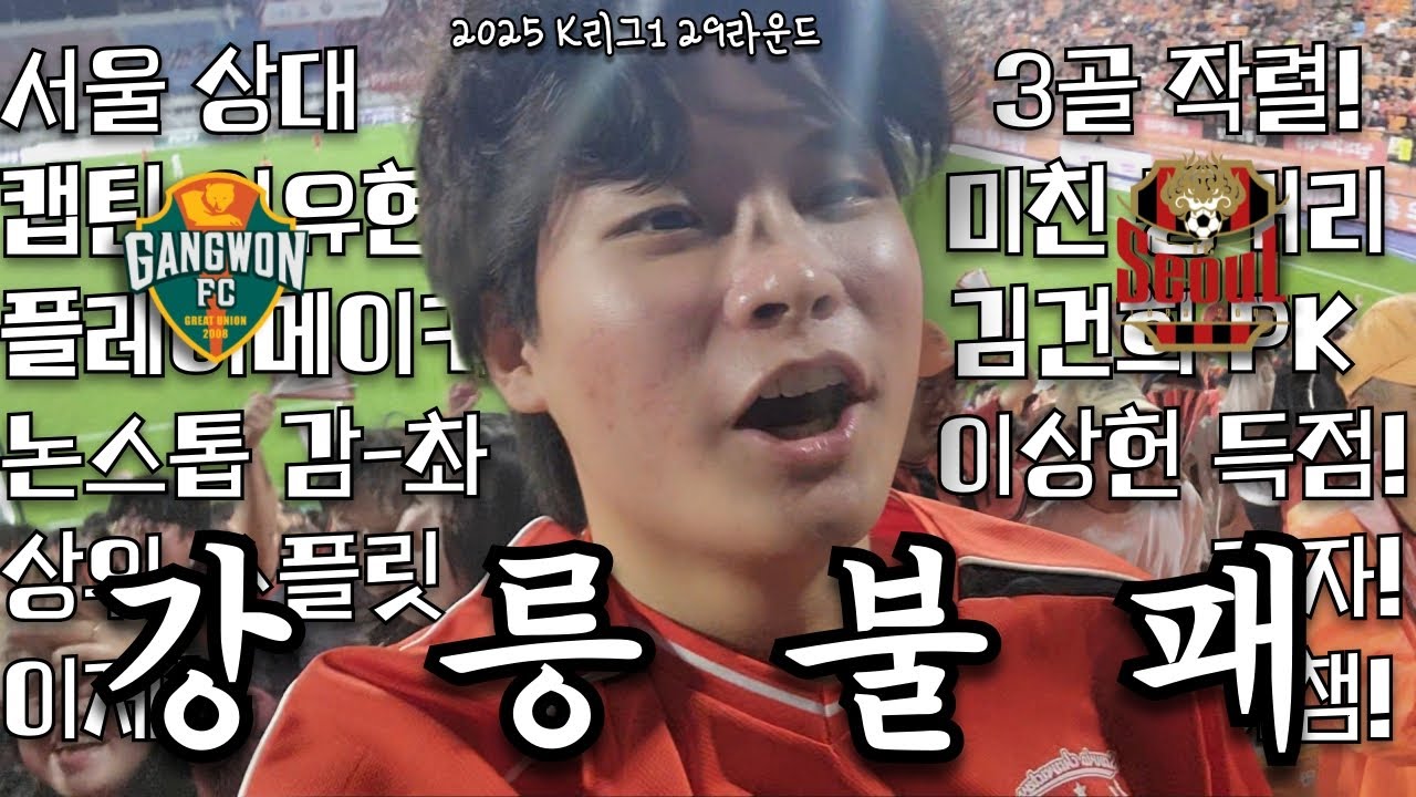 서울 다운!!! 이제 아챔으로!!! 상하이 나와!!! I 2025 K리그1 29라운드 강원FC vs FC서울 직관 브이로그