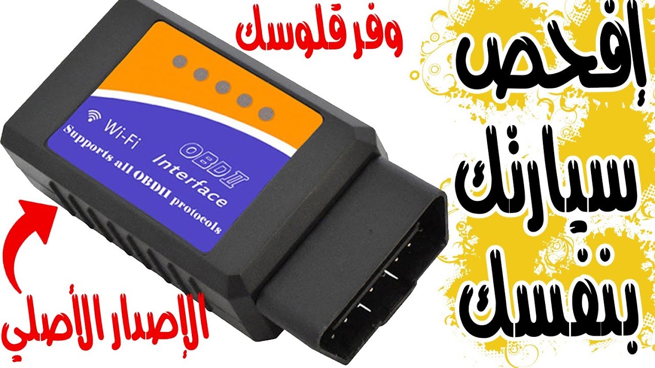اعرف الإصدار الأصلي من قطعة الفحص OBD II ...............OBD II With Real Chip