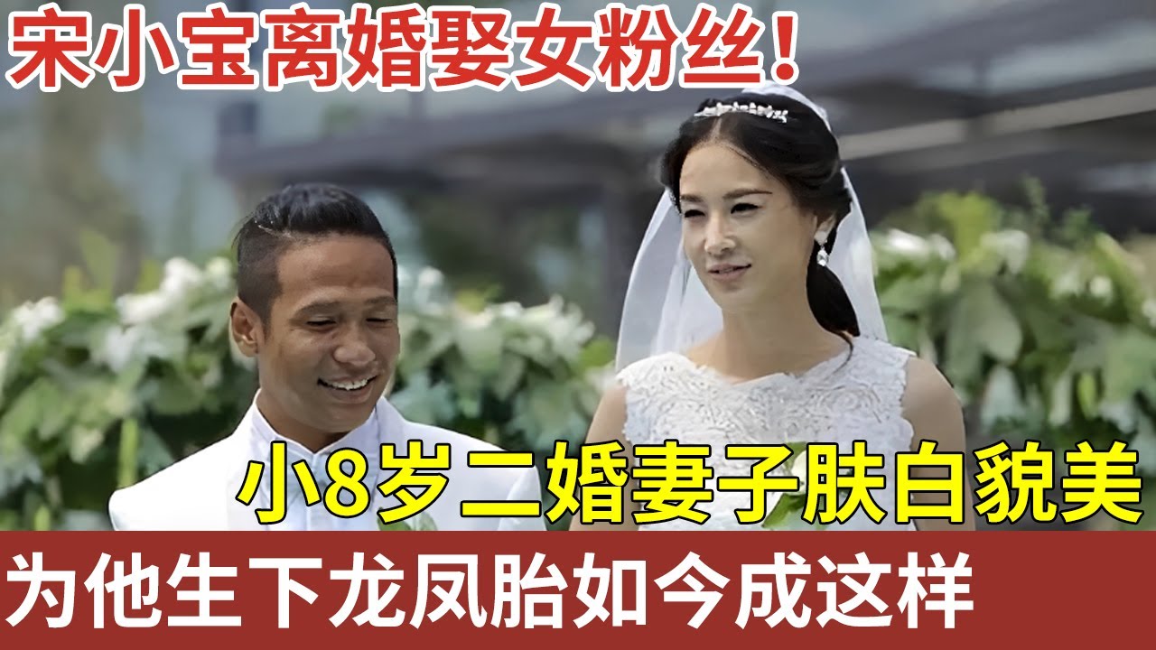 宋小宝离婚娶女粉丝！小8岁的二婚妻子身材高挑，为他生下龙凤胎，如今过得怎样？【明星故事】