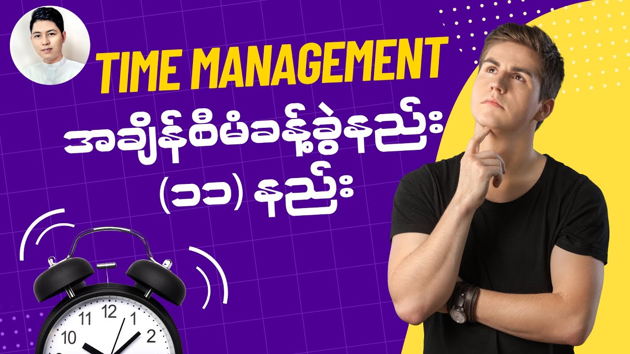 အချိန်စီမံခန့်ခွဲနည်း (၁၁) မျိုး / Time Management (11) Tips
