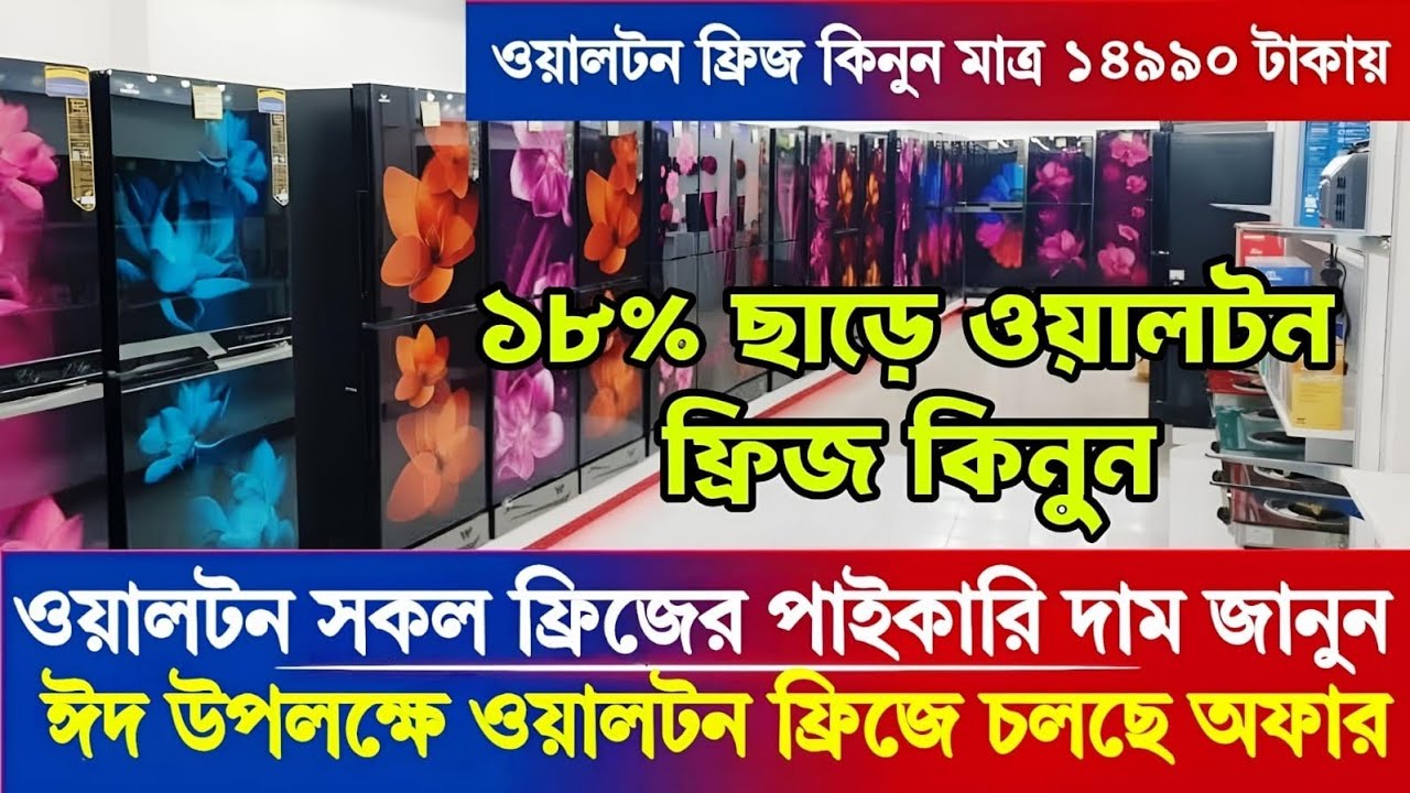 🔥 ২০২৫ সালে ওয়ালটন ফ্রিজের নতুন দাম! সকল মডেলের আপডেট প্রাইস ও ফিচার 📢 | Walton Fridge Price Update
