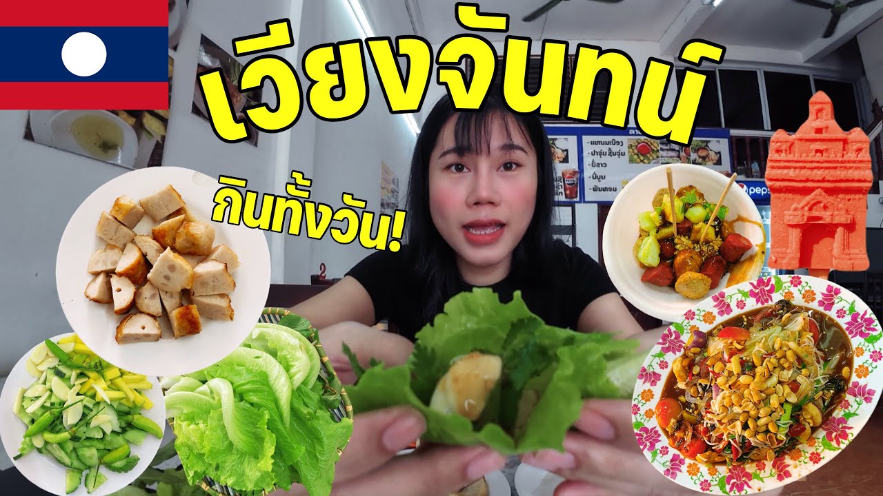 [VLOG] เวียงจันทน์ 🇱🇦 | เดินหาของกินทั้งวัน! | ກິນໝົດມື້ | Ilada Channel