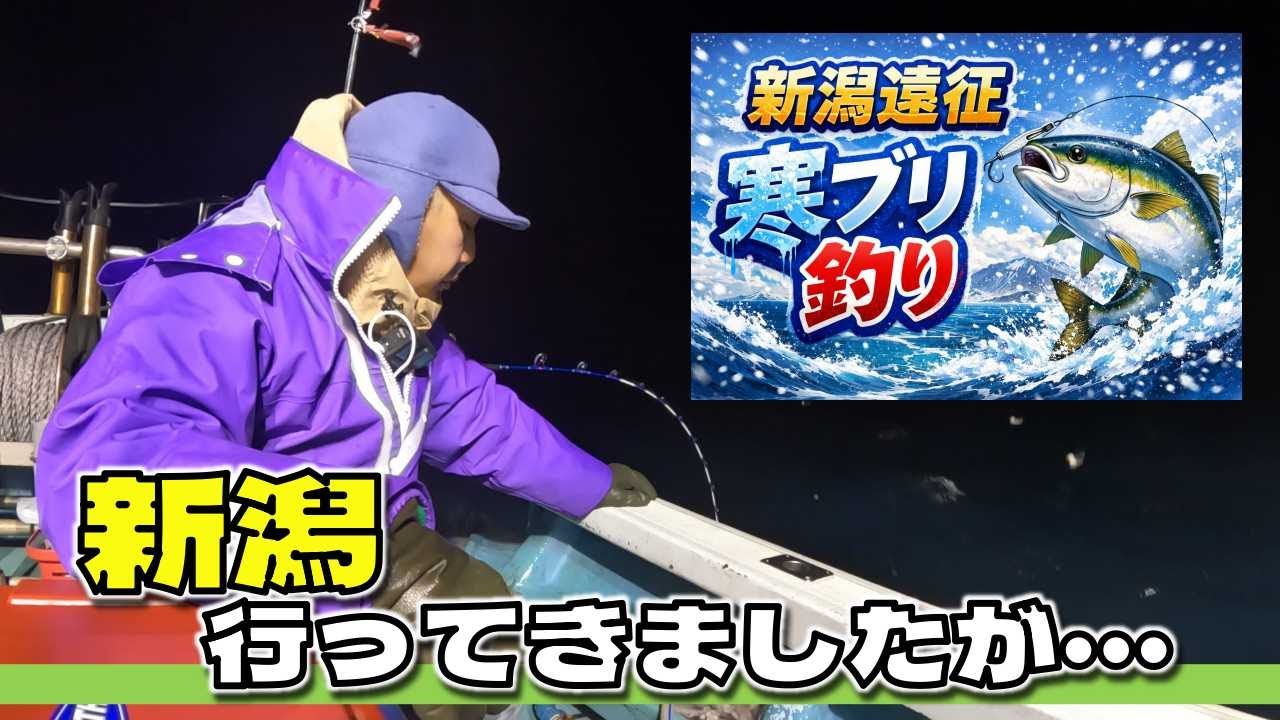 【新潟遠征・寒ブリ釣り】行ってきたが、来年リベンジ確定