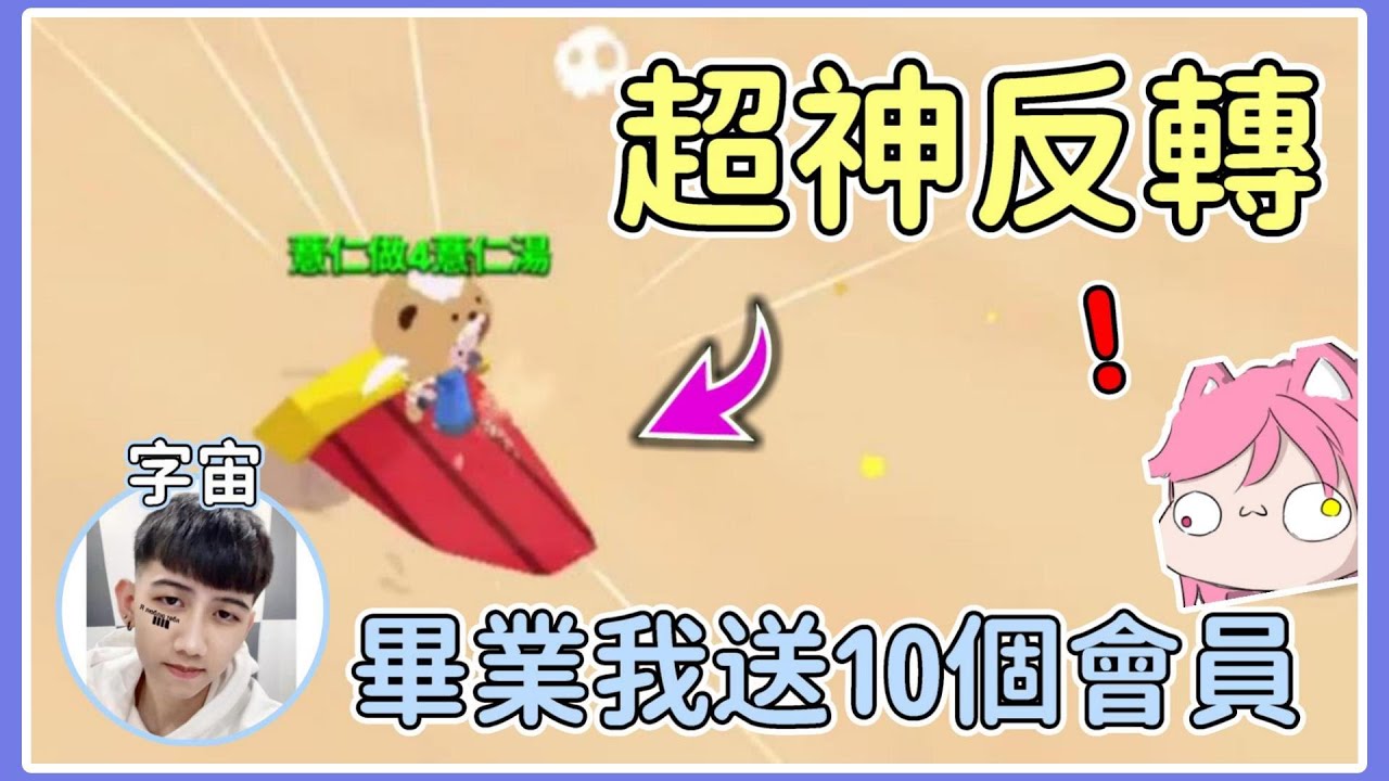 【薏仁】天天玩樂園－字哥送幸福！超神反轉，最後3分鐘竟然？(直播精華) #playtogether @Smalluniverse223 @MeowNai_Nekodon