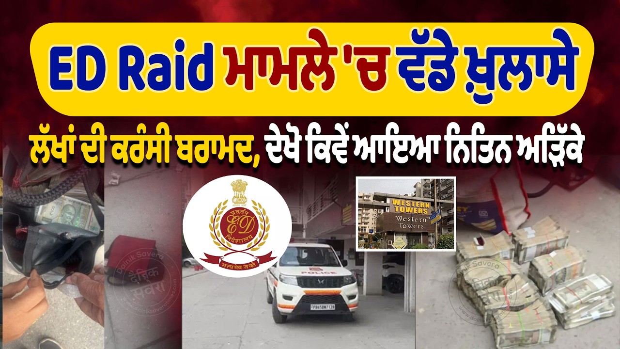 Breaking Live : Mohali ED Raid ਮਾਮਲੇ 'ਚ ਵੱਡੇ ਖ਼ੁਲਾਸੇਲੱਖਾਂ ਦੀ ਕਰੰਸੀ ਬਰਾਮਦ,ਦੇਖੋ ਕਿਵੇਂ ਆਇਆ ਨਿਤਿਨ ਅੜਿੱਕੇ