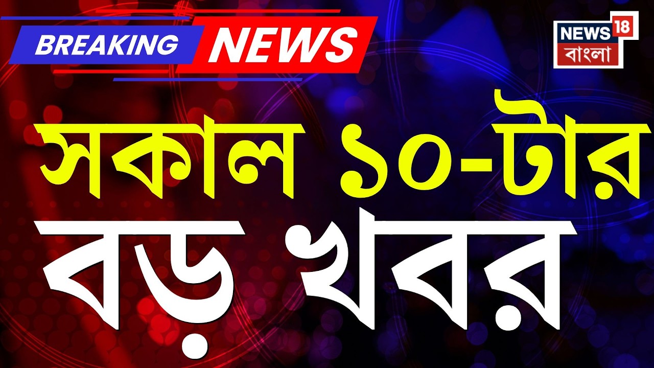 Today Breaking News | সকাল ১০-টার বড় খবর | Election Commission | Abhishek Banerjee | West Bengal SIR