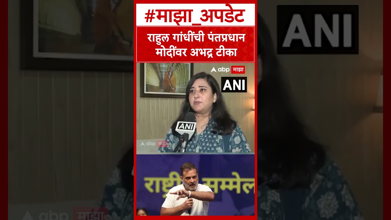 Bansuri Swaraj On Rahul Gandhi : राहुल गांधींची पंतप्रधान मोदींवर अभद्र टीका